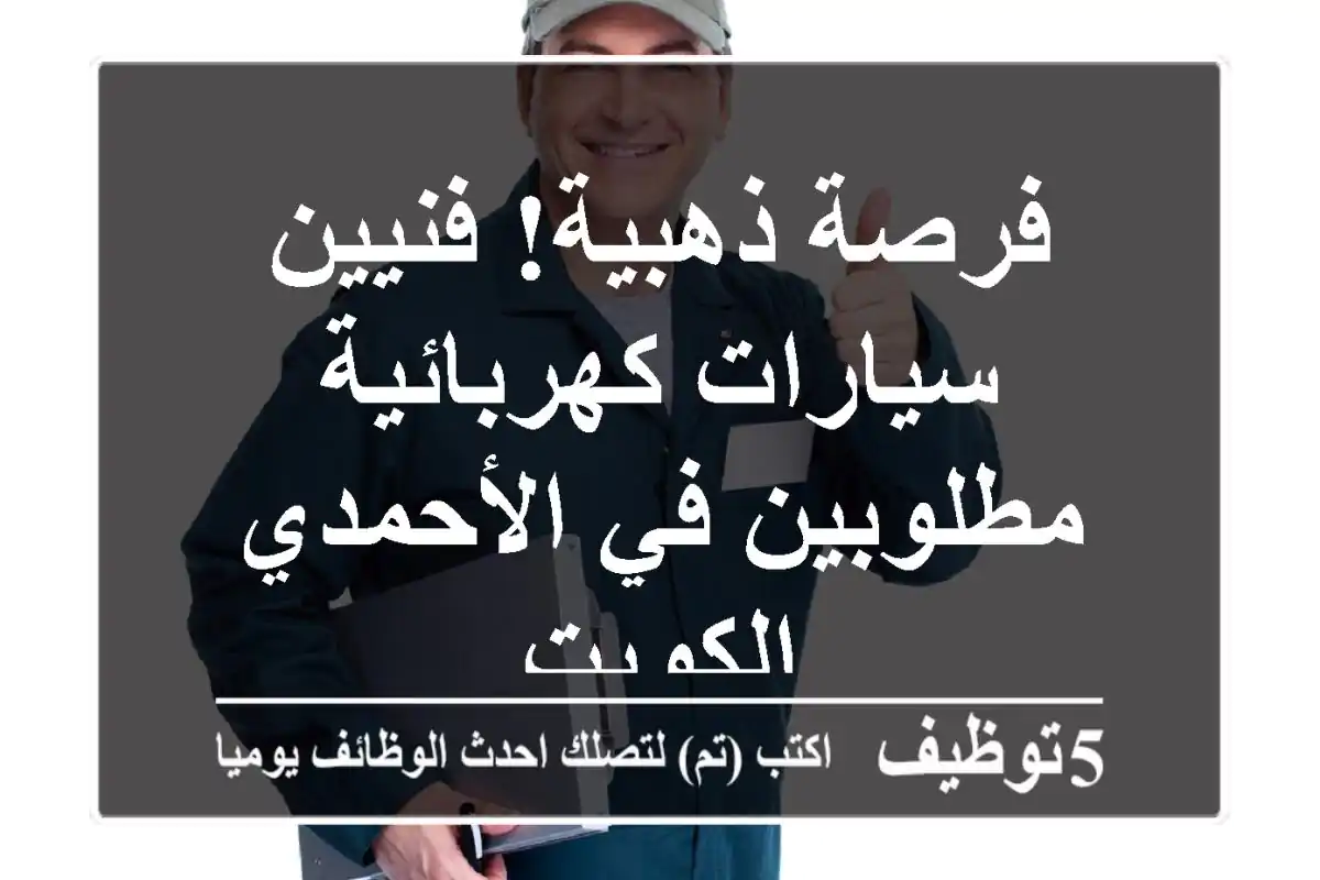فرصة ذهبية! فنيين سيارات كهربائية مطلوبين في الأحمدي - الكويت