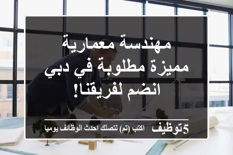 مهندسة معمارية مميزة مطلوبة في دبي - انضم لفريقنا!