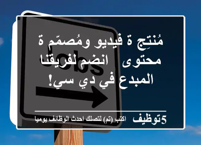 مُنتِج/ة فيديو ومُصمّم/ة محتوى - انضم لفريقنا المبدع في دي سي!