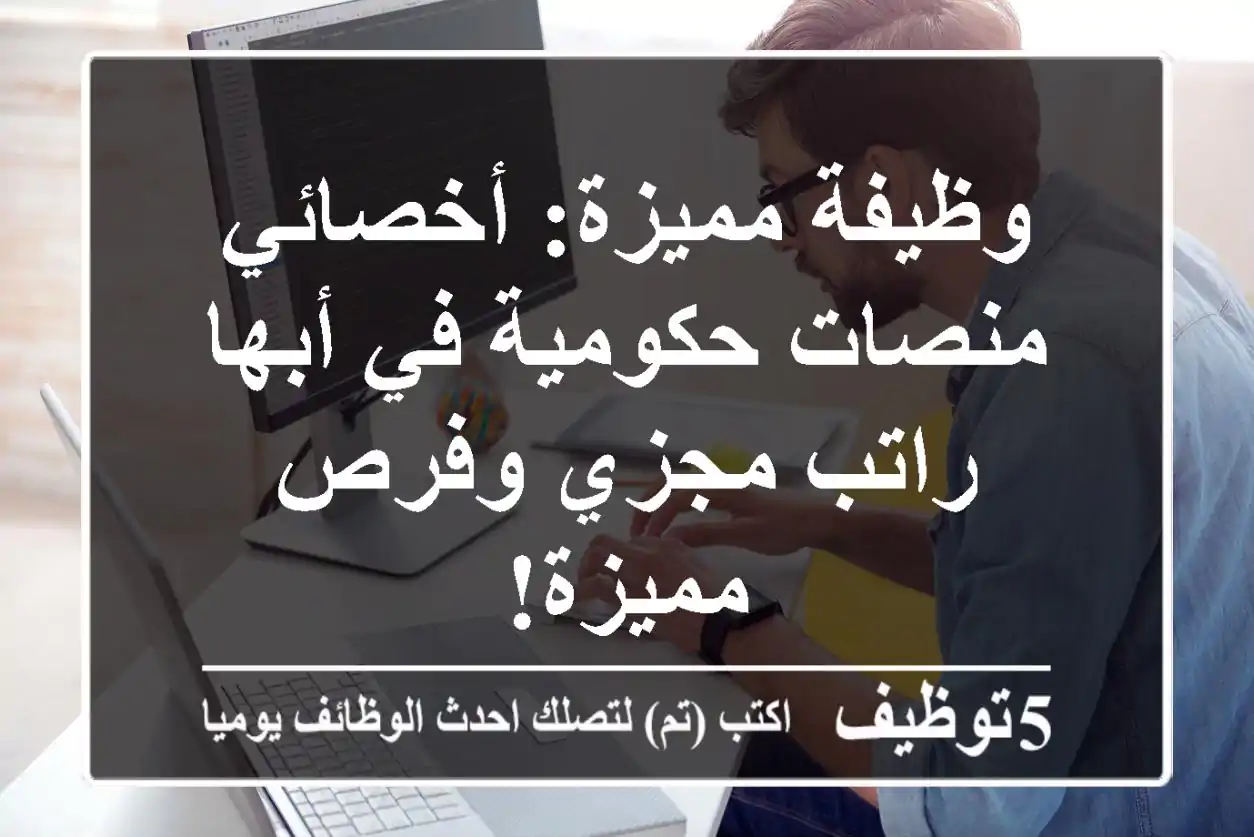 وظيفة مميزة: أخصائي منصات حكومية في أبها - راتب مجزي وفرص مميزة!