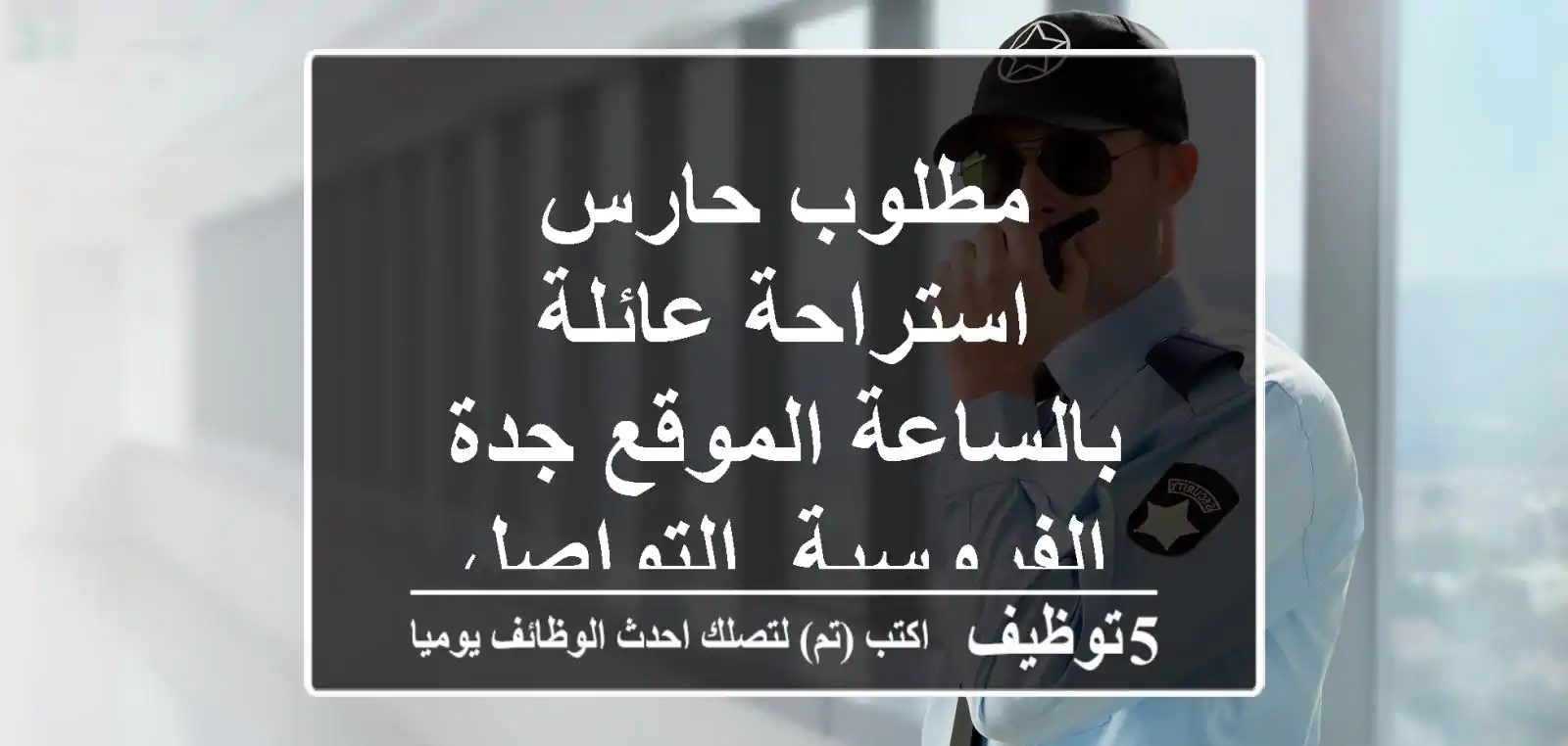 مطلوب حارس استراحة عائلة بالساعة الموقع جدة الفروسية. التواصل