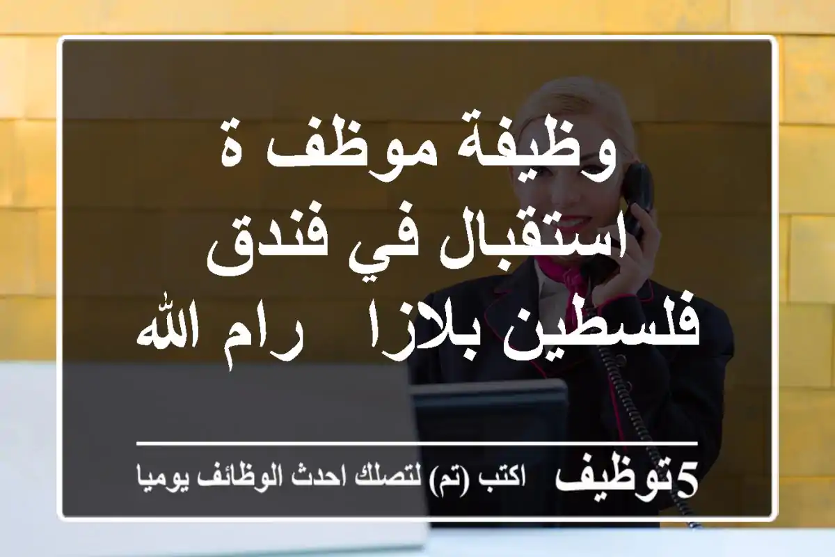 وظيفة موظف/ة استقبال في فندق فلسطين بلازا - رام الله