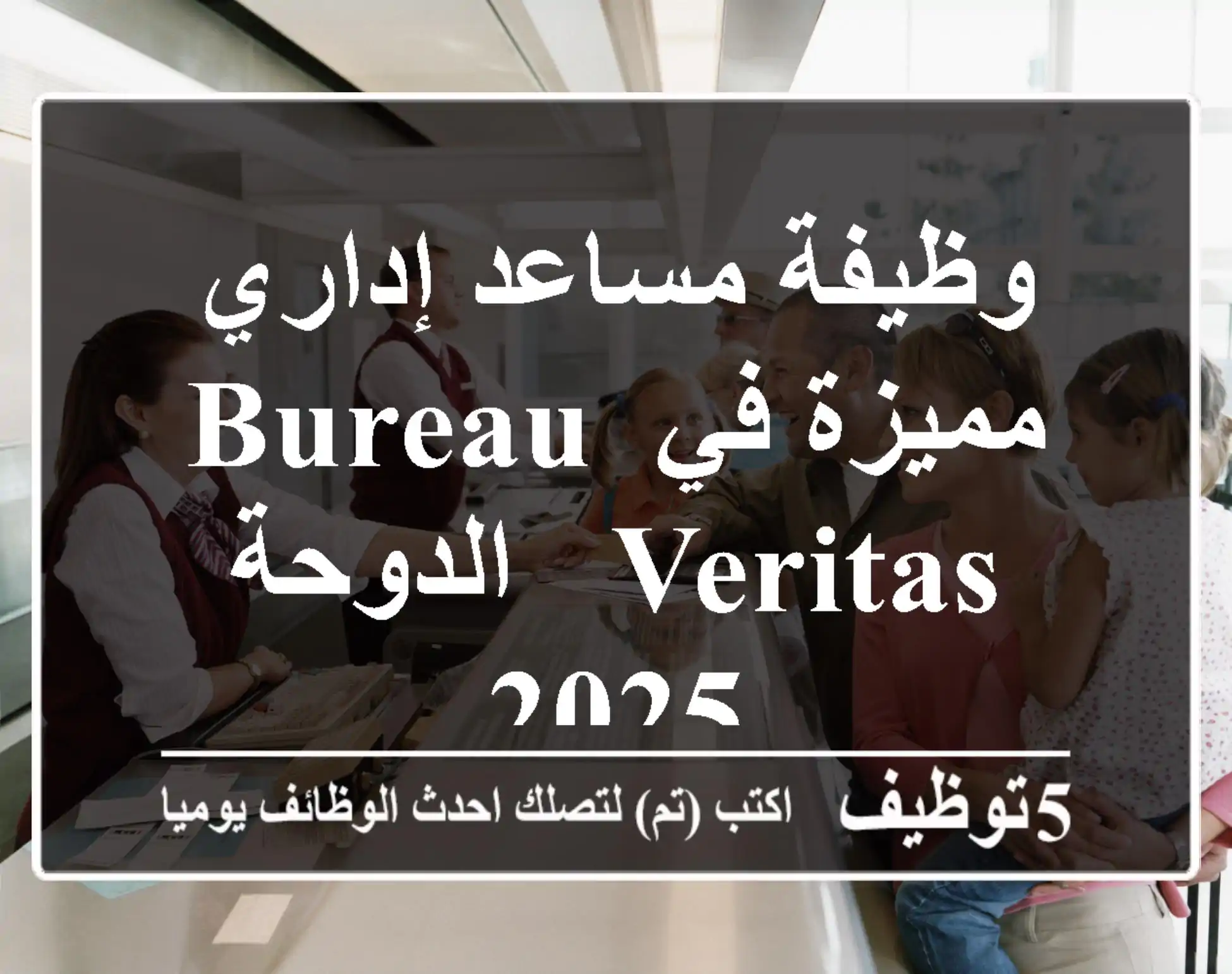 وظيفة مساعد إداري مميزة في Bureau Veritas - الدوحة 2025
