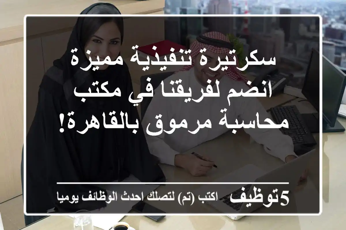 سكرتيرة تنفيذية مميزة - انضم لفريقنا في مكتب محاسبة مرموق بالقاهرة!