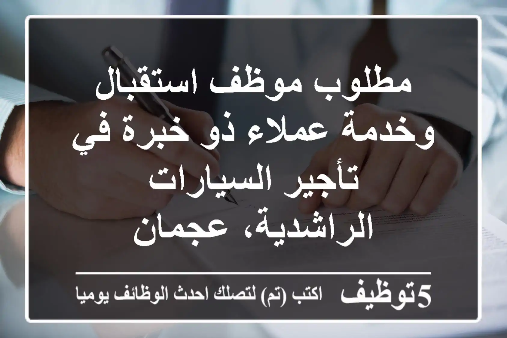 مطلوب موظف استقبال وخدمة عملاء ذو خبرة في تأجير السيارات - الراشدية، عجمان