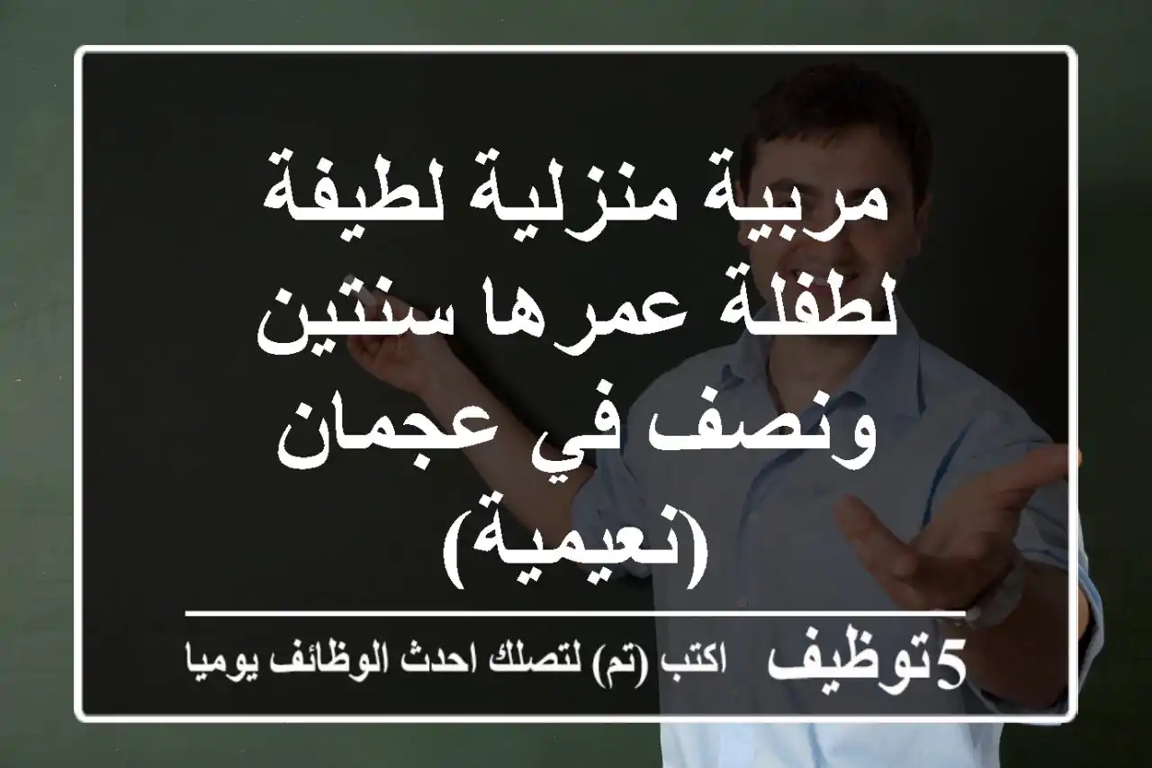 مربية منزلية لطيفة لطفلة عمرها سنتين ونصف في عجمان (نعيمية)