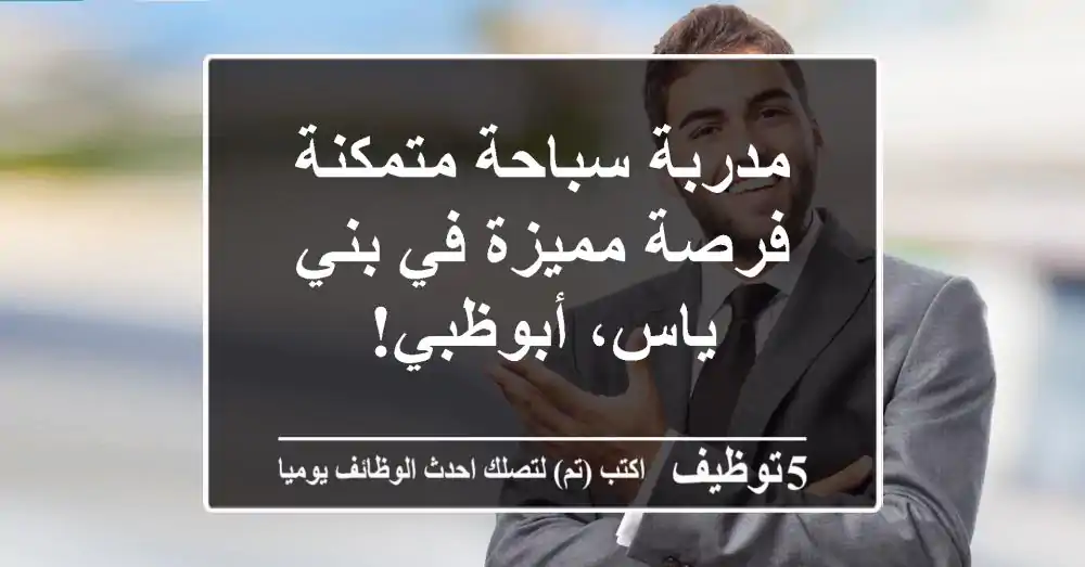 مدربة سباحة متمكنة - فرصة مميزة في بني ياس، أبوظبي!