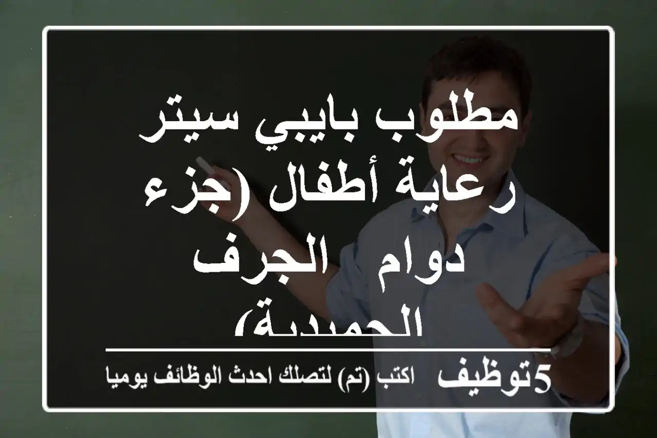 مطلوب بايبي سيتر رعاية أطفال (جزء دوام - الجرف/الحميدية)