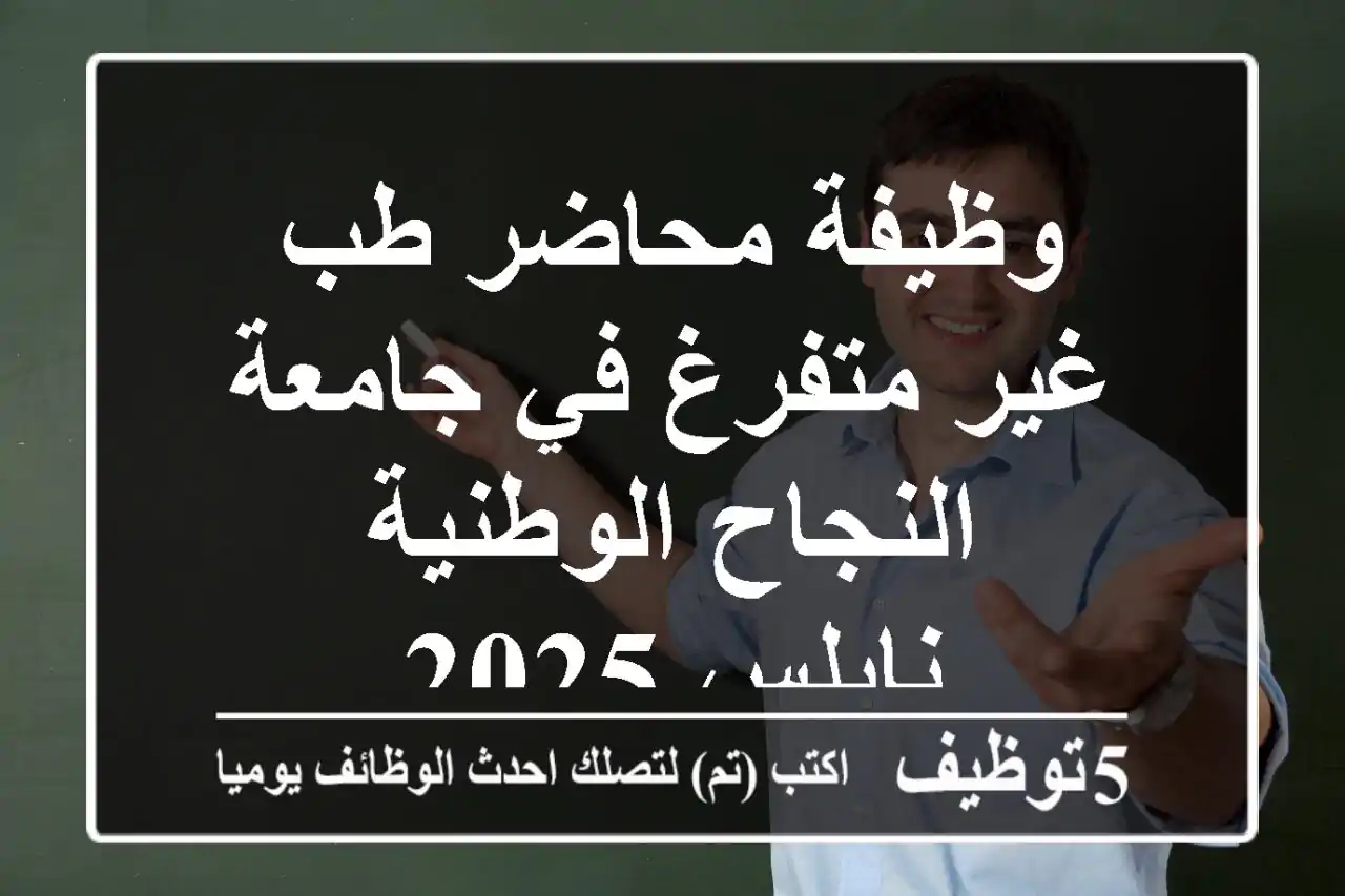 وظيفة محاضر طب غير متفرغ في جامعة النجاح الوطنية - نابلس 2025