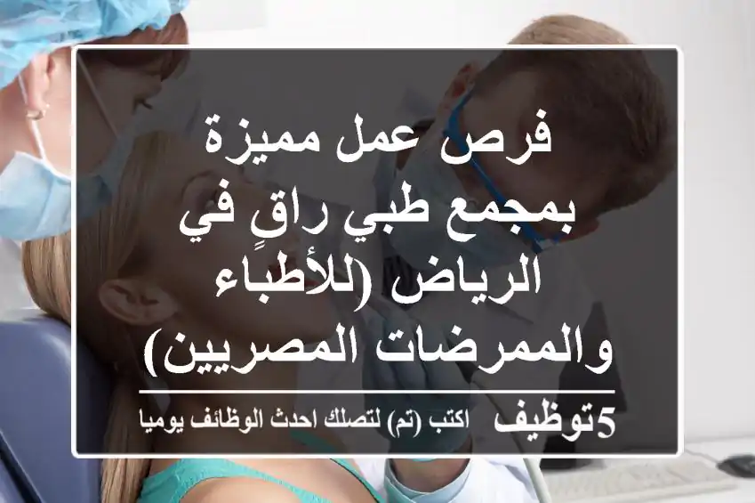 فرص عمل مميزة بمجمع طبي راقٍ في الرياض (للأطباء والممرضات المصريين)
