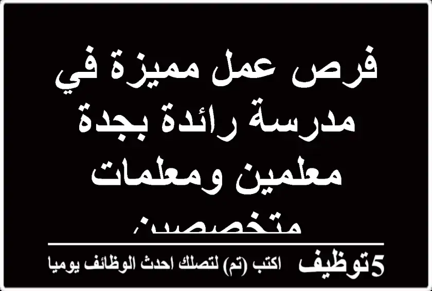 فرص عمل مميزة في مدرسة رائدة بجدة - معلمين ومعلمات متخصصين