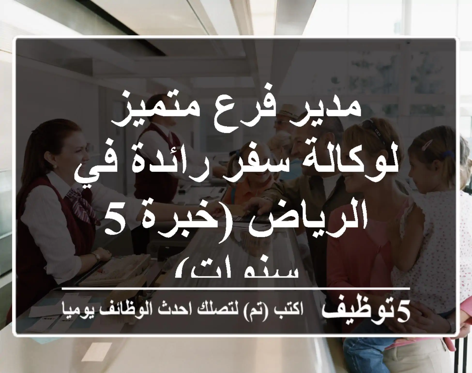 مدير فرع متميز لوكالة سفر رائدة في الرياض (خبرة 5 سنوات)