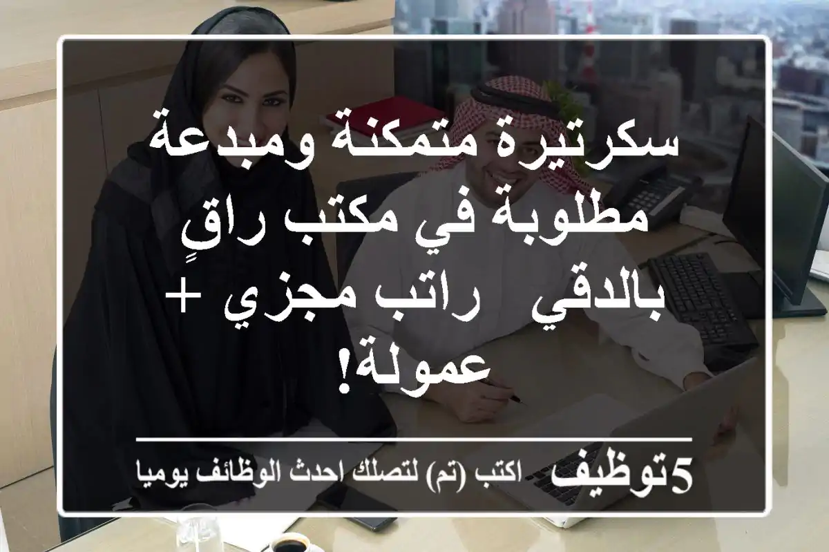 سكرتيرة متمكنة ومبدعة مطلوبة في مكتب راقٍ بالدقي - راتب مجزي + عمولة!