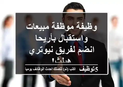 وظيفة موظفة مبيعات واستقبال بأريحا - انضمِ لفريق نيوتري هيلث!