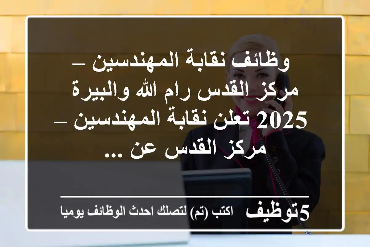 وظائف نقابة المهندسين – مركز القدس رام الله والبيرة 2025 تعلن نقابة المهندسين – مركز القدس عن ...