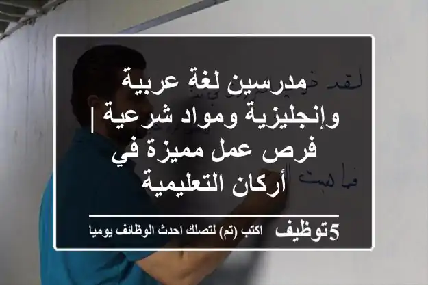 مدرسين لغة عربية وإنجليزية ومواد شرعية | فرص عمل مميزة في أركان التعليمية