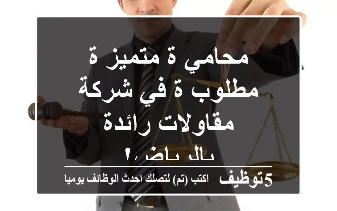 محامي/ة متميز/ة مطلوب/ة في شركة مقاولات رائدة بالرياض!
