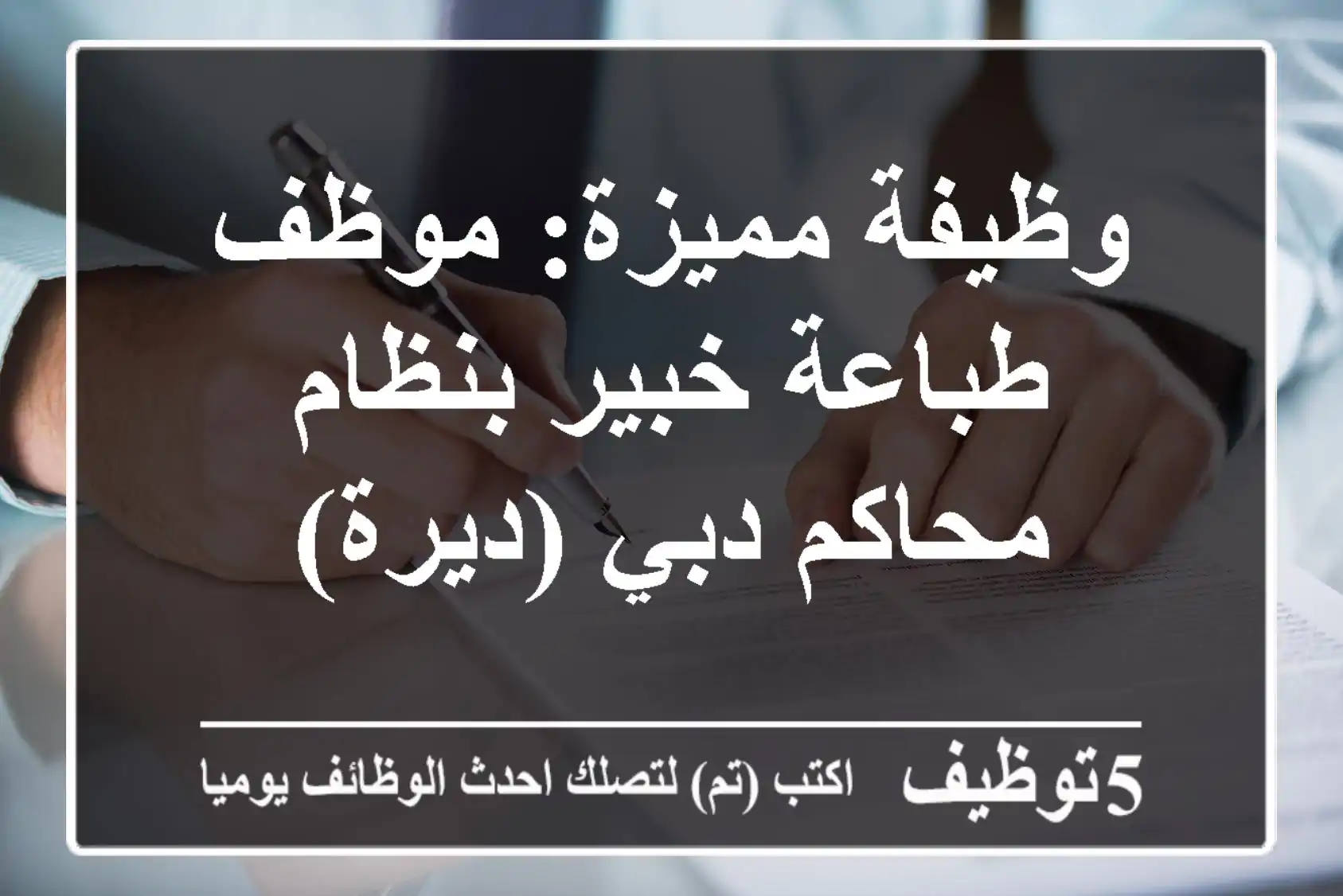 وظيفة مميزة: موظف طباعة خبير بنظام محاكم دبي (ديرة)
