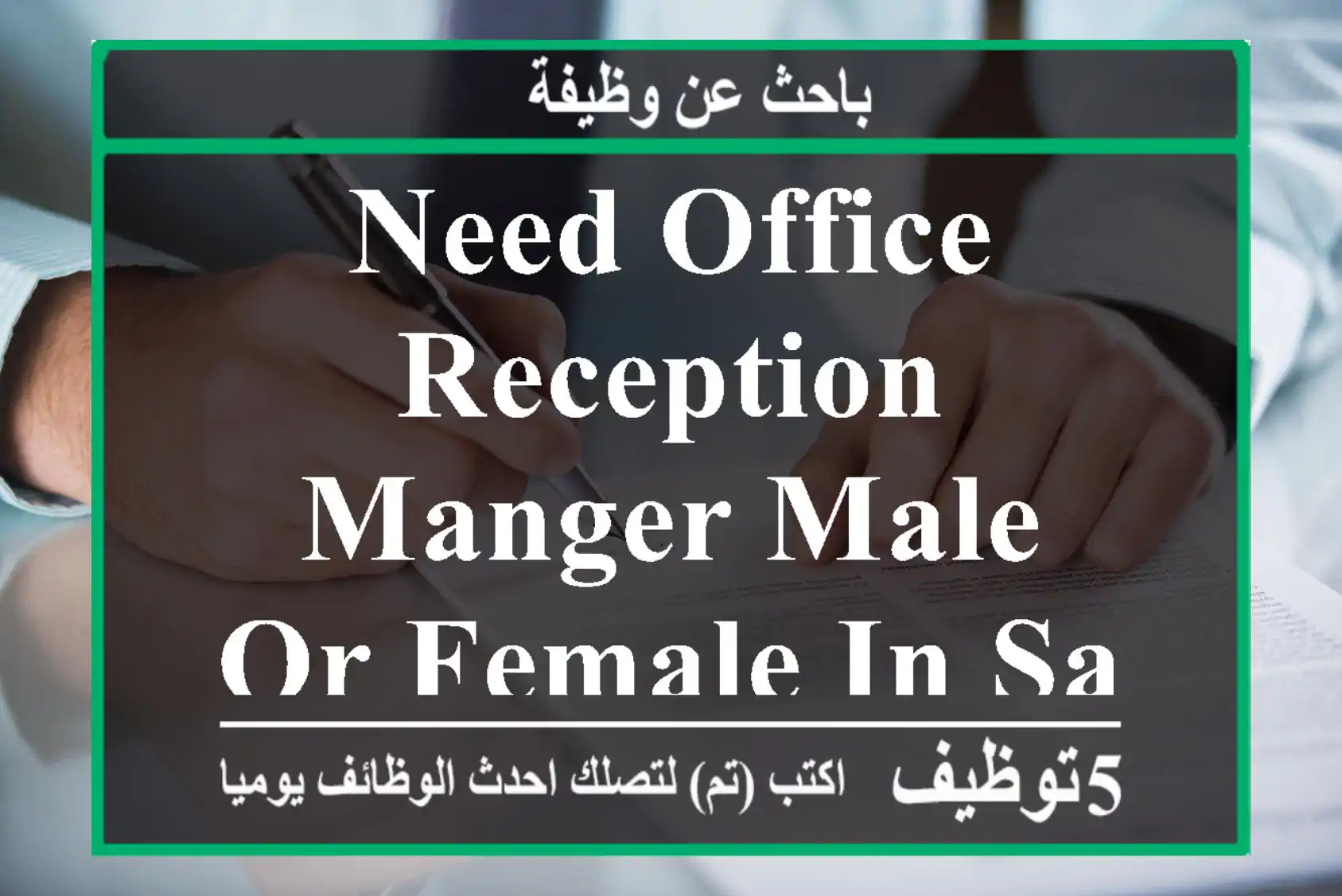 Need Office Reception Manger Male or Female in Salmabad Bahrain