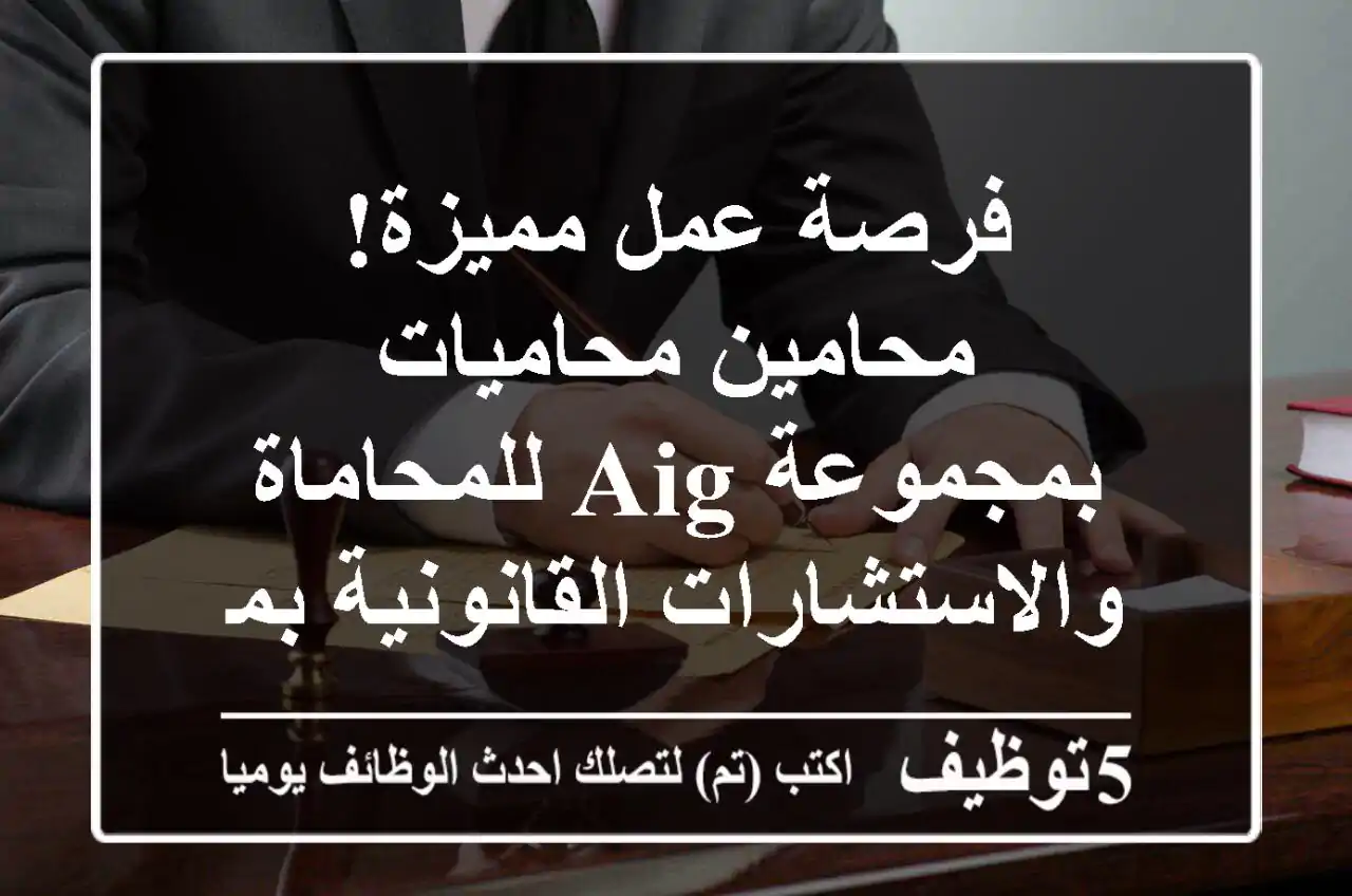فرصة عمل مميزة! محامين/محاميات بمجموعة AIG للمحاماة والاستشارات القانونية بمصر الجديدة