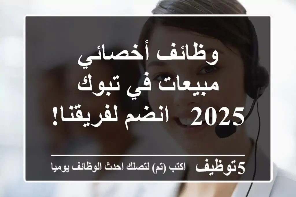 وظائف أخصائي مبيعات في تبوك 2025 - انضم لفريقنا!