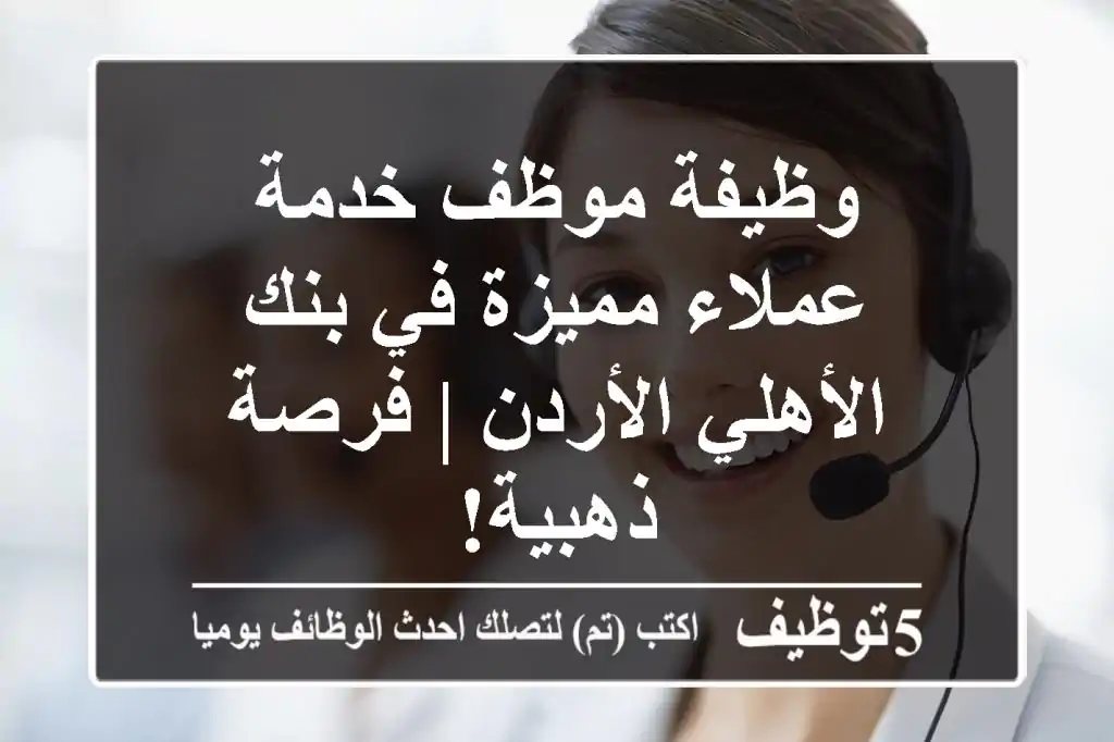 وظيفة موظف خدمة عملاء مميزة في بنك الأهلي الأردن | فرصة ذهبية!