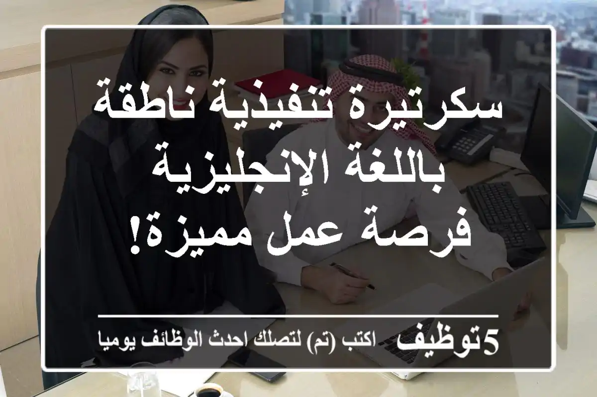 سكرتيرة تنفيذية ناطقة باللغة الإنجليزية - فرصة عمل مميزة!