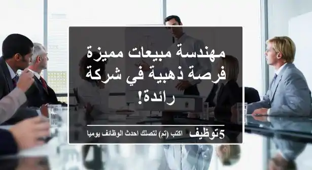 مهندسة مبيعات مميزة - فرصة ذهبية في شركة رائدة!
