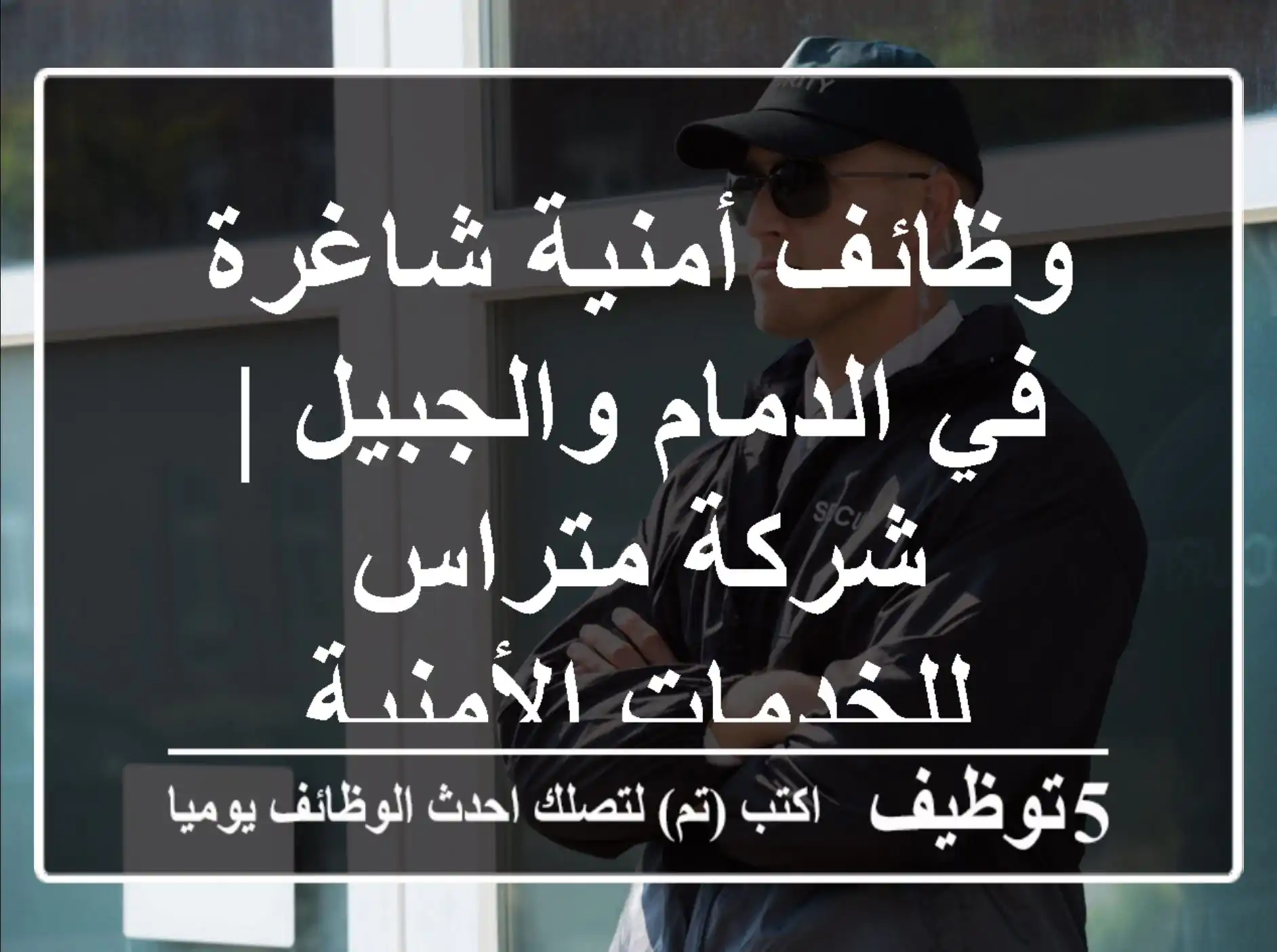 وظائف أمنية شاغرة في الدمام والجبيل | شركة متراس للخدمات الأمنية