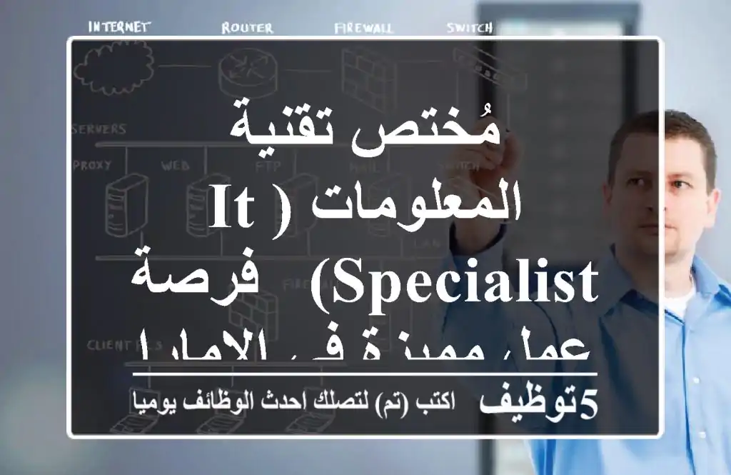 مُختص تقنية المعلومات (IT Specialist) - فرصة عمل مميزة في الإمارات