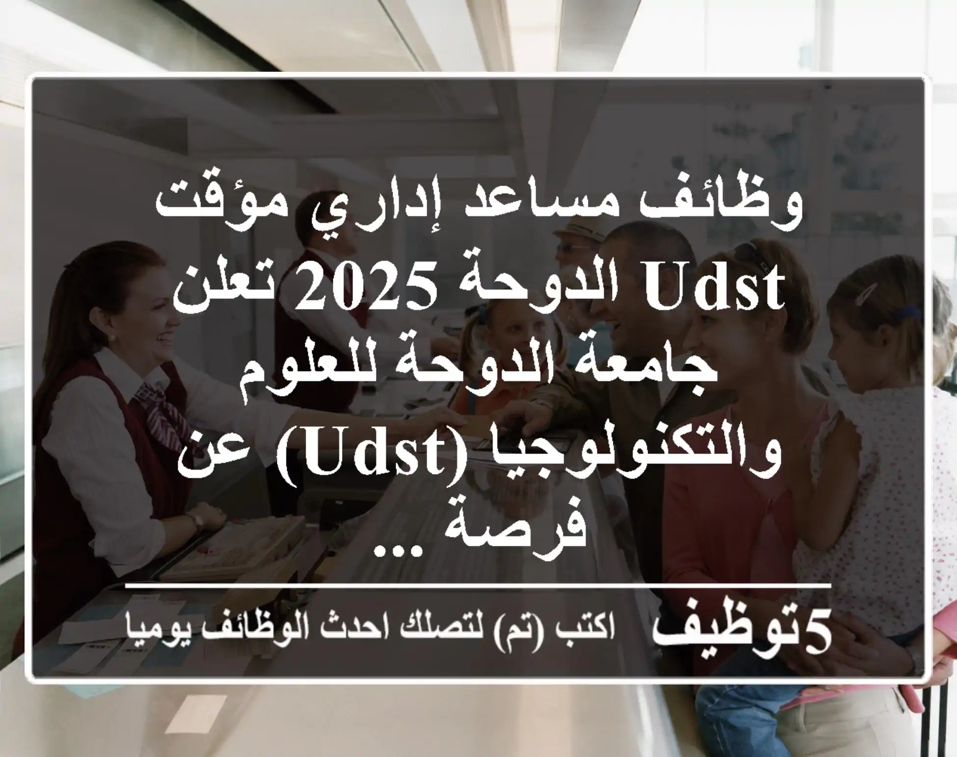 وظائف مساعد إداري مؤقت udst الدوحة 2025 تعلن جامعة الدوحة للعلوم والتكنولوجيا (udst) عن فرصة ...