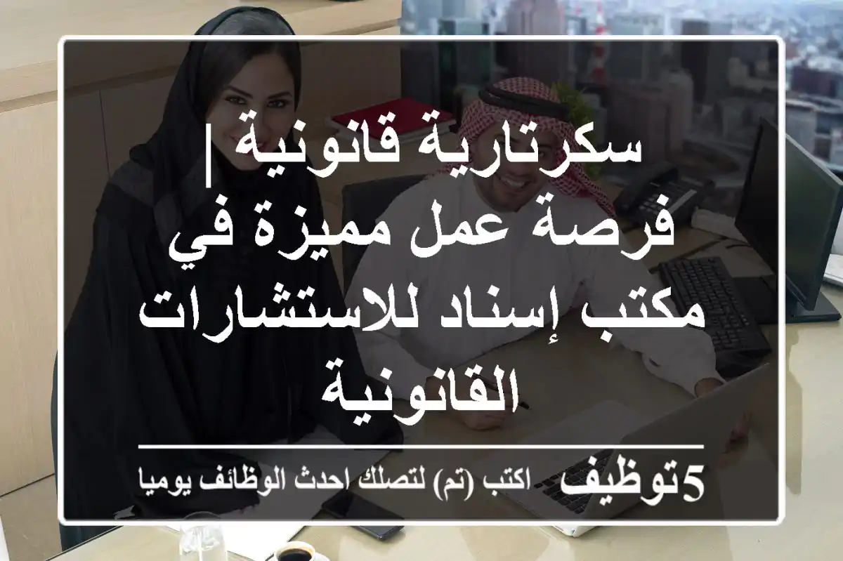 سكرتارية قانونية | فرصة عمل مميزة في مكتب إسناد للاستشارات القانونية