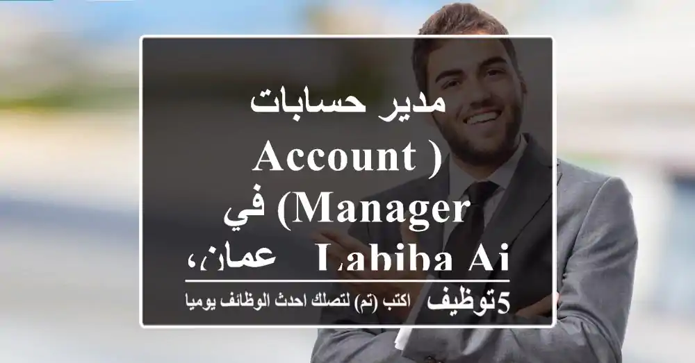 مدير حسابات (Account Manager) في Labiba AI - عمان، الأردن