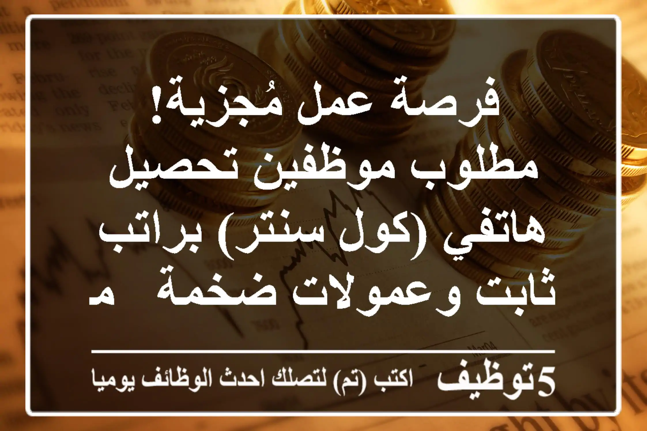 فرصة عمل مُجزية! مطلوب موظفين تحصيل هاتفي (كول سنتر) براتب ثابت وعمولات ضخمة - مدينة نصر