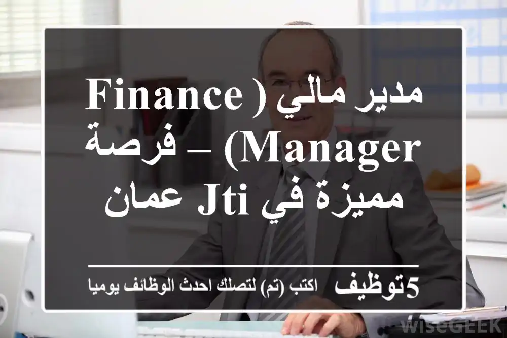 مدير مالي (Finance Manager) – فرصة مميزة في JTI عمان