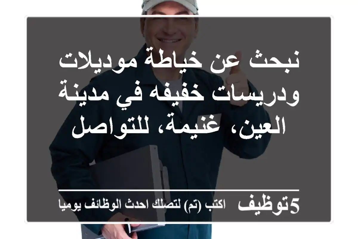 نبحث عن خياطة موديلات ودريسات خفيفه في مدينة العين، غنيمة، للتواصل