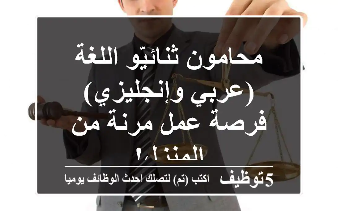 محامون ثنائيّو اللغة (عربي وإنجليزي) - فرصة عمل مرنة من المنزل!
