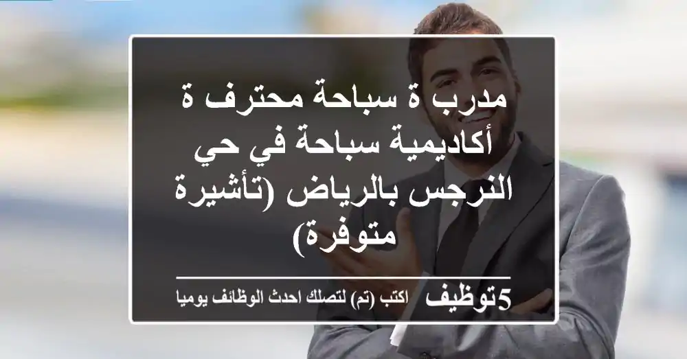 مدرب/ة سباحة محترف/ة - أكاديمية سباحة في حي النرجس بالرياض (تأشيرة متوفرة)