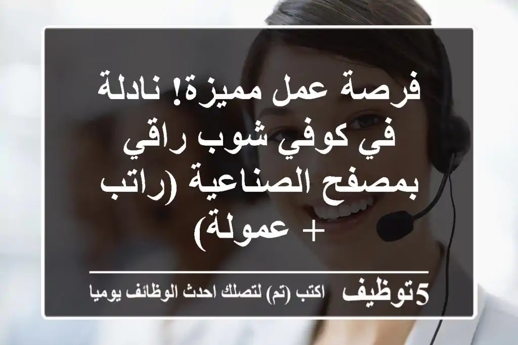 فرصة عمل مميزة! نادلة في كوفي شوب راقي بمصفح الصناعية (راتب + عمولة)
