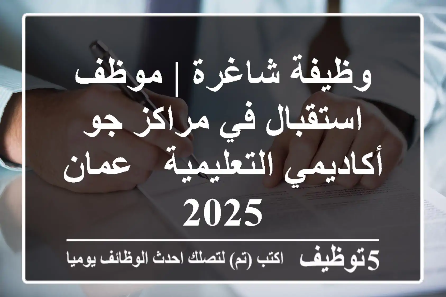 وظيفة شاغرة | موظف استقبال في مراكز جو أكاديمي التعليمية - عمان 2025