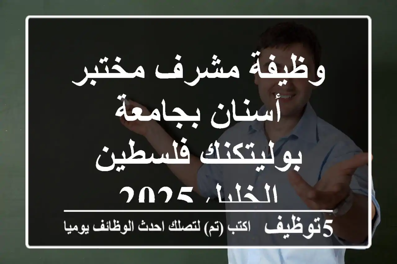 وظيفة مشرف مختبر أسنان بجامعة بوليتكنك فلسطين - الخليل 2025