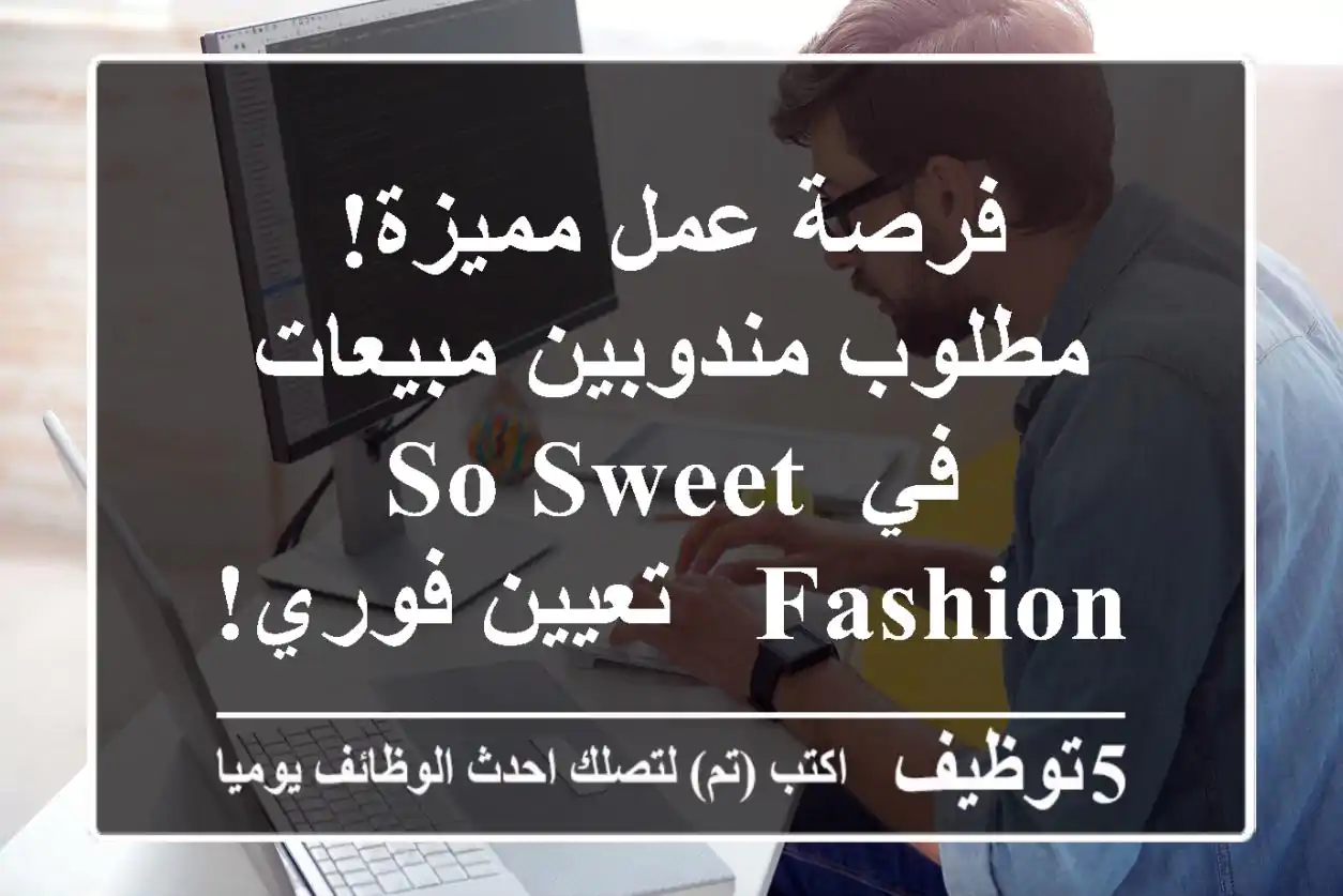فرصة عمل مميزة!  مطلوب مندوبين مبيعات في So Sweet Fashion - تعيين فوري!