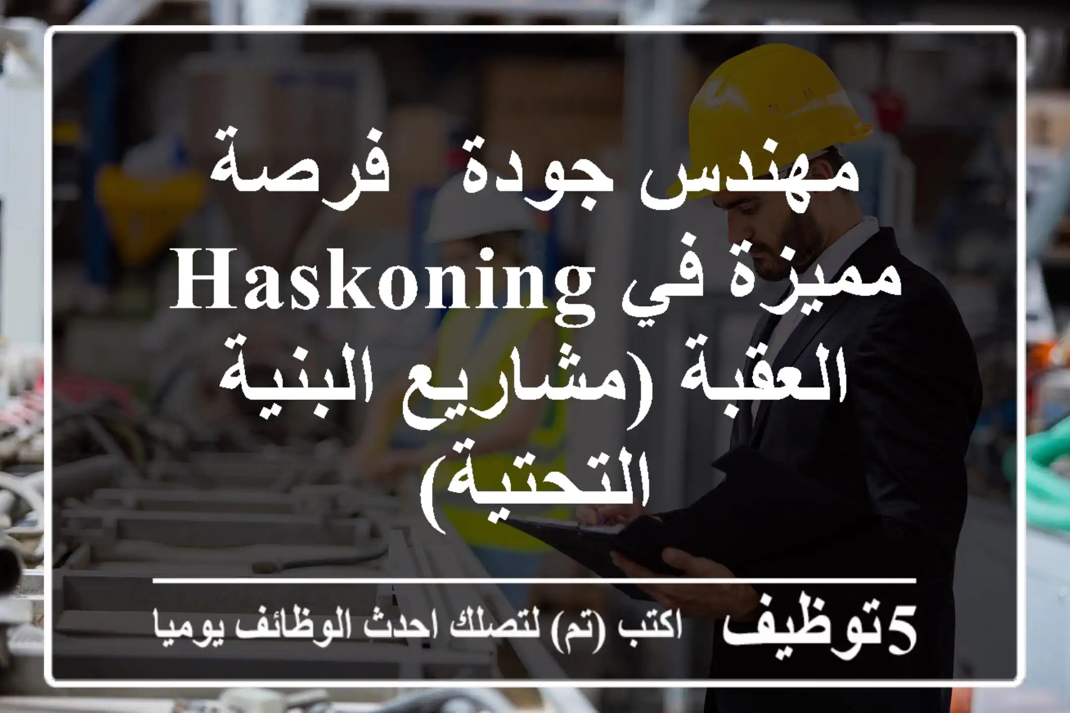 مهندس جودة - فرصة مميزة في Haskoning العقبة (مشاريع البنية التحتية)