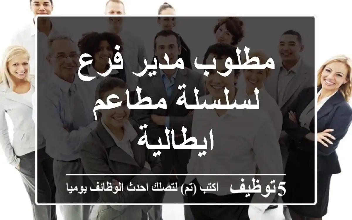 مطلوب مدير فرع لسلسلة مطاعم ايطالية