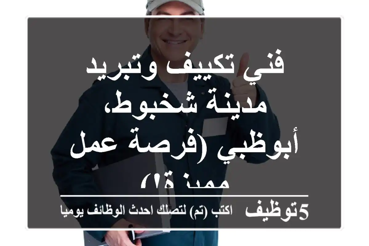 فني تكييف وتبريد - مدينة شخبوط، أبوظبي (فرصة عمل مميزة!)