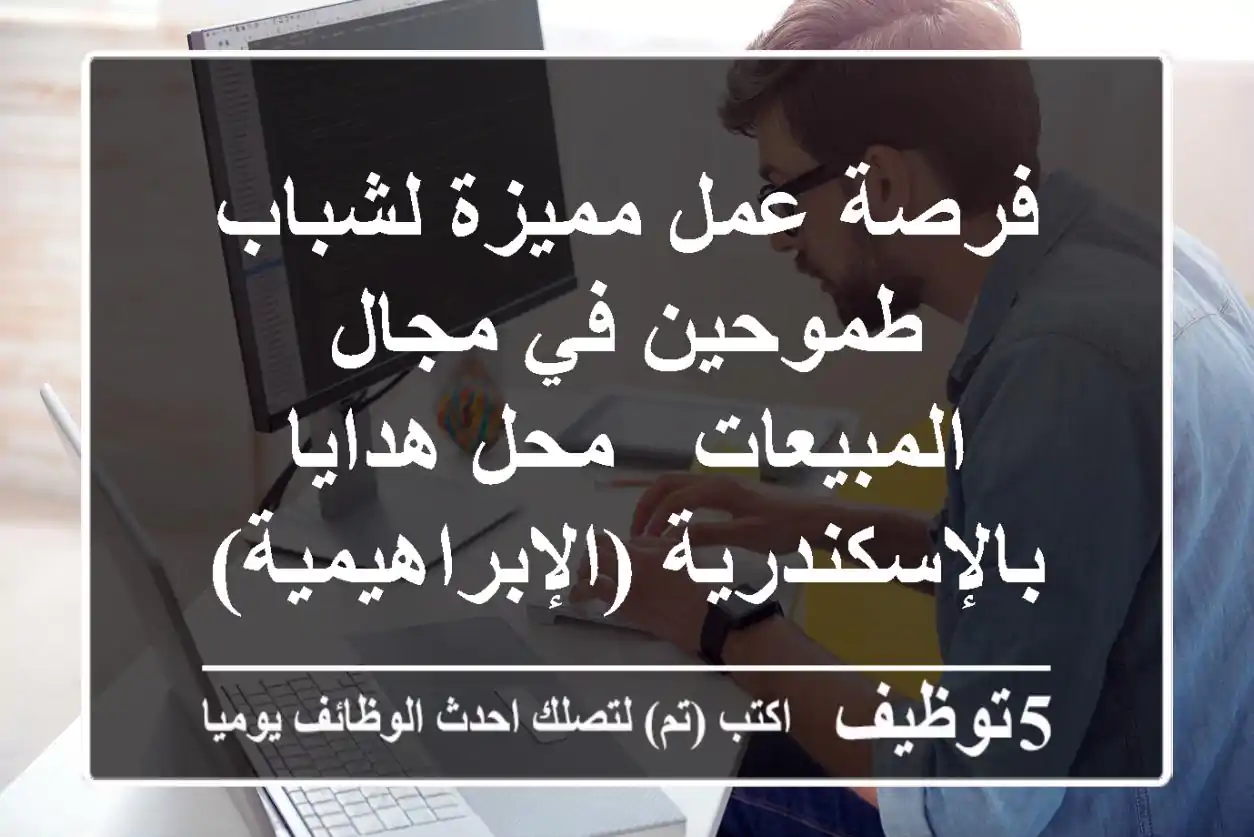 فرصة عمل مميزة لشباب طموحين في مجال المبيعات - محل هدايا بالإسكندرية (الإبراهيمية)