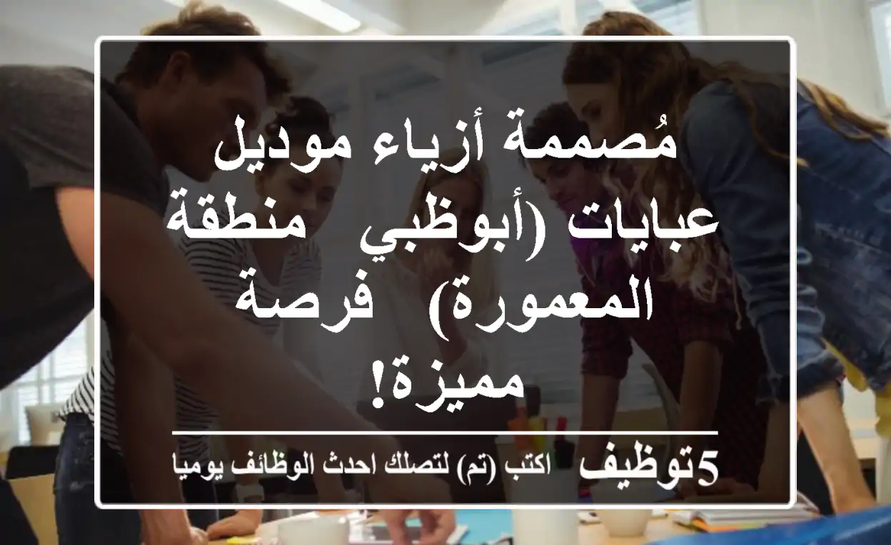 مُصممة أزياء/موديل عبايات (أبوظبي - منطقة المعمورة) - فرصة مميزة!