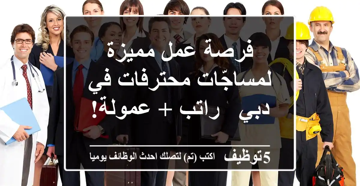 فرصة عمل مميزة لمساجّات محترفات في دبي - راتب + عمولة!