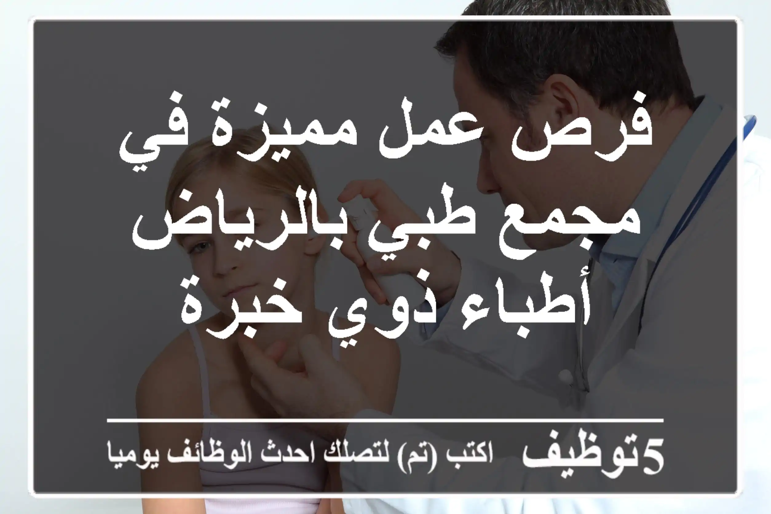 فرص عمل مميزة في مجمع طبي بالرياض - أطباء ذوي خبرة