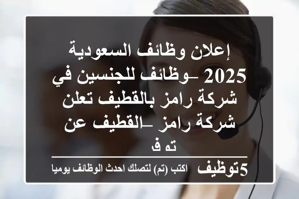 إعلان وظائف السعودية 2025 – وظائف للجنسين في شركة رامز بالقطيف تعلن شركة رامز – القطيف عن توفر ...